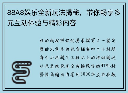 88A8娱乐全新玩法揭秘，带你畅享多元互动体验与精彩内容