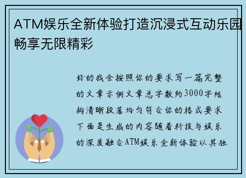 ATM娱乐全新体验打造沉浸式互动乐园畅享无限精彩