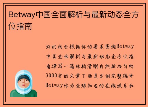 Betway中国全面解析与最新动态全方位指南