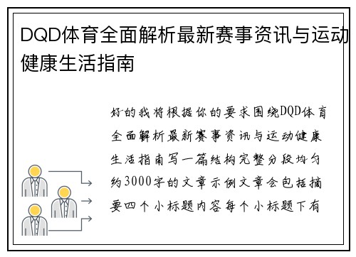DQD体育全面解析最新赛事资讯与运动健康生活指南