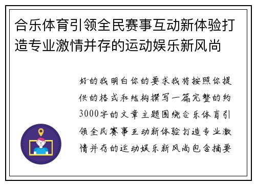 合乐体育引领全民赛事互动新体验打造专业激情并存的运动娱乐新风尚