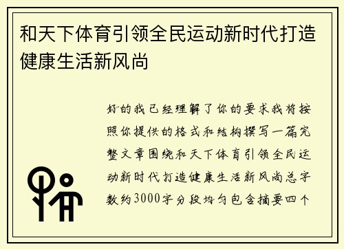 和天下体育引领全民运动新时代打造健康生活新风尚 和天下体育引领全民运动新时代打造健康生活新风尚