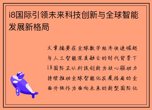 i8国际引领未来科技创新与全球智能发展新格局 i8国际引领未来科技创新与全球智能发展新格局