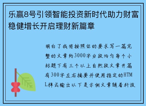 乐赢8号引领智能投资新时代助力财富稳健增长开启理财新篇章