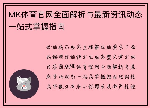 MK体育官网全面解析与最新资讯动态一站式掌握指南