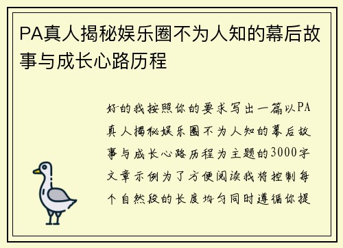 PA真人揭秘娱乐圈不为人知的幕后故事与成长心路历程 PA真人揭秘娱乐圈不为人知的幕后故事与成长心路历程