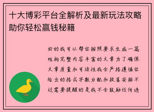 十大博彩平台全解析及最新玩法攻略助你轻松赢钱秘籍