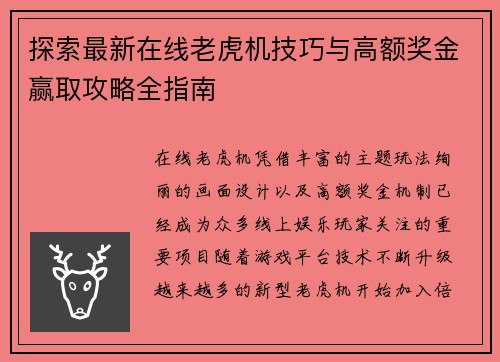 探索最新在线老虎机技巧与高额奖金赢取攻略全指南