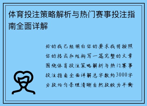体育投注策略解析与热门赛事投注指南全面详解