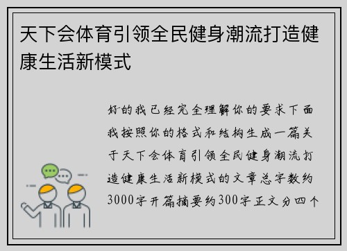 天下会体育引领全民健身潮流打造健康生活新模式