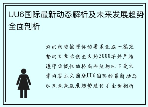 UU6国际最新动态解析及未来发展趋势全面剖析