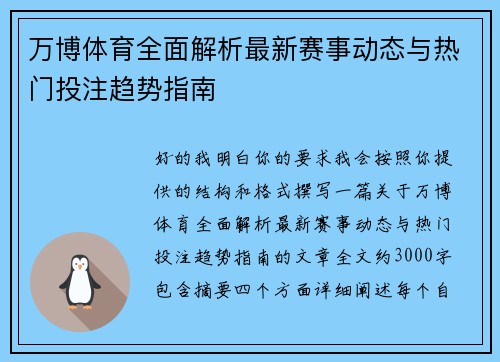 万博体育全面解析最新赛事动态与热门投注趋势指南