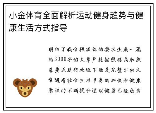 小金体育全面解析运动健身趋势与健康生活方式指导