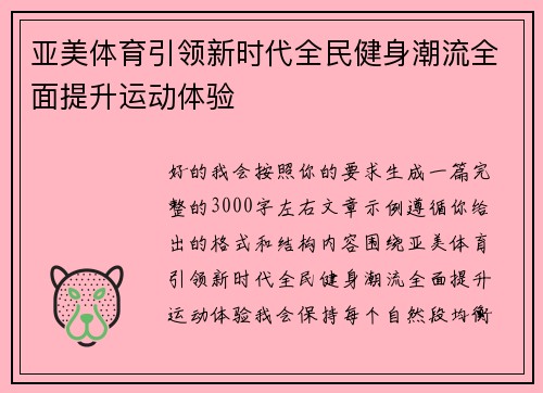 亚美体育引领新时代全民健身潮流全面提升运动体验