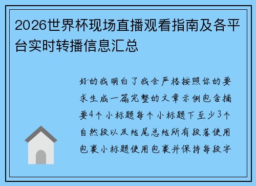 2026世界杯现场直播观看指南及各平台实时转播信息汇总 2026世界杯现场直播观看指南及各平台实时转播信息汇总