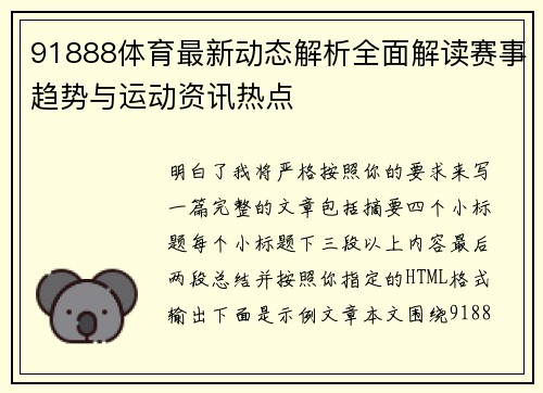 91888体育最新动态解析全面解读赛事趋势与运动资讯热点