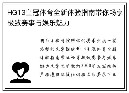HG13皇冠体育全新体验指南带你畅享极致赛事与娱乐魅力 HG13皇冠体育全新体验指南带你畅享极致赛事与娱乐魅力