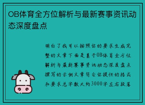 OB体育全方位解析与最新赛事资讯动态深度盘点