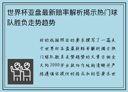 世界杯亚盘最新赔率解析揭示热门球队胜负走势趋势