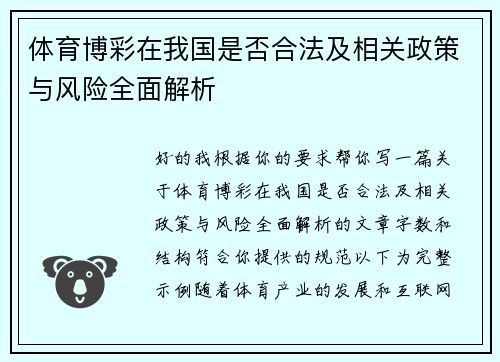 体育博彩在我国是否合法及相关政策与风险全面解析 体育博彩在我国是否合法及相关政策与风险全面解析