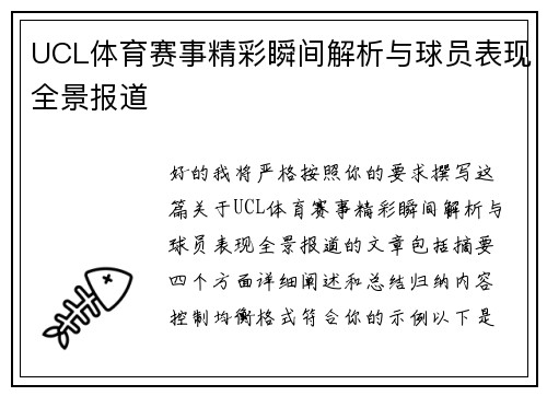 UCL体育赛事精彩瞬间解析与球员表现全景报道