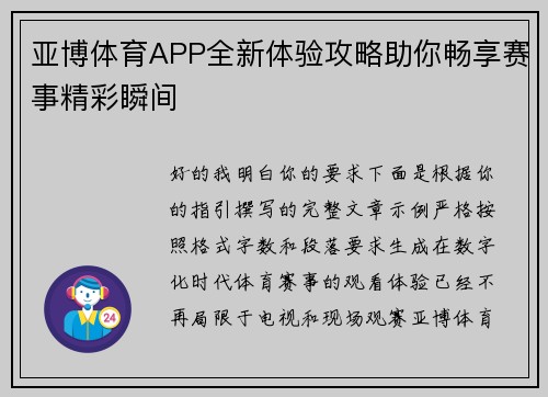 亚博体育APP全新体验攻略助你畅享赛事精彩瞬间