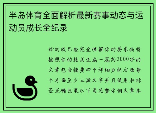 半岛体育全面解析最新赛事动态与运动员成长全纪录