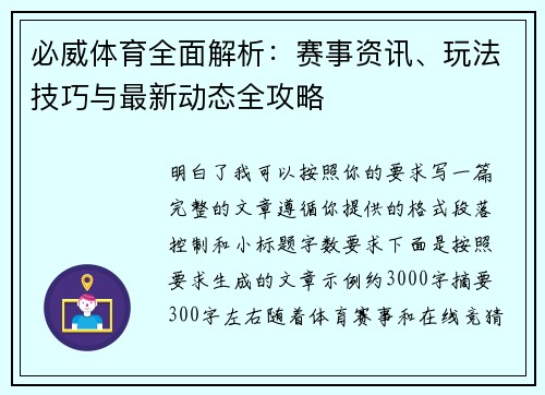 必威体育全面解析:赛事资讯、玩法技巧与最新动态全攻略 必威体育全面解析:赛事资讯、玩法技巧与最新动态全攻略