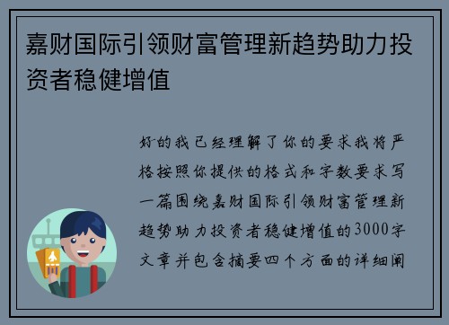 嘉财国际引领财富管理新趋势助力投资者稳健增值