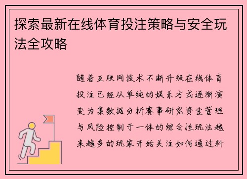 探索最新在线体育投注策略与安全玩法全攻略