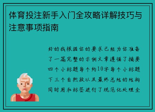 体育投注新手入门全攻略详解技巧与注意事项指南 体育投注新手入门全攻略详解技巧与注意事项指南