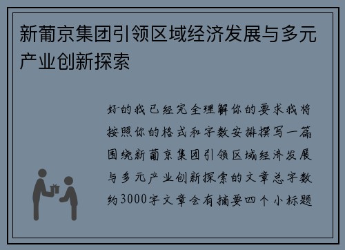 新葡京集团引领区域经济发展与多元产业创新探索