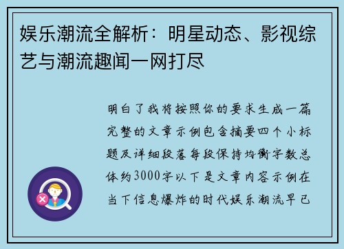 娱乐潮流全解析：明星动态、影视综艺与潮流趣闻一网打尽