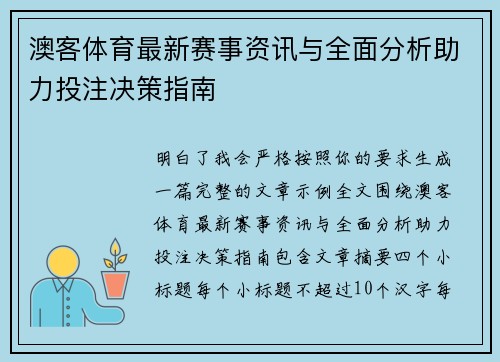 澳客体育最新赛事资讯与全面分析助力投注决策指南