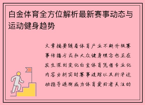 白金体育全方位解析最新赛事动态与运动健身趋势
