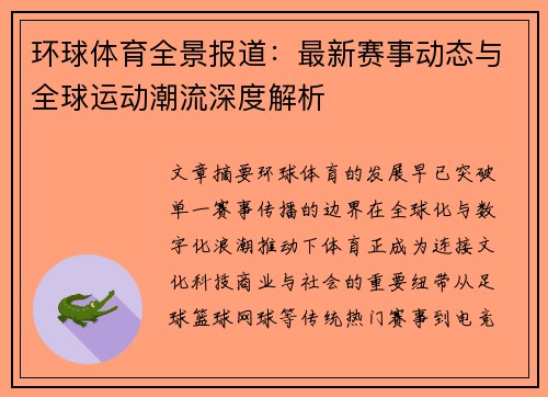 环球体育全景报道：最新赛事动态与全球运动潮流深度解析