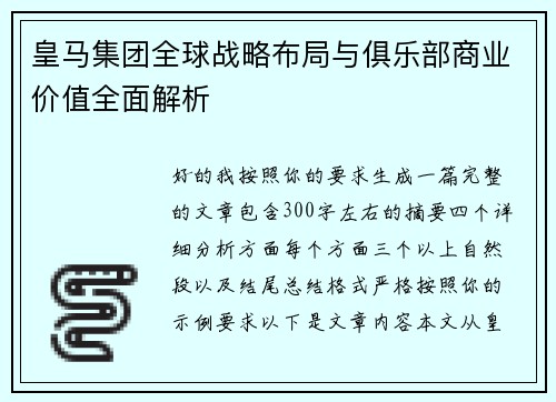 皇马集团全球战略布局与俱乐部商业价值全面解析