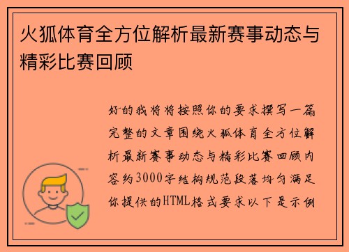 火狐体育全方位解析最新赛事动态与精彩比赛回顾