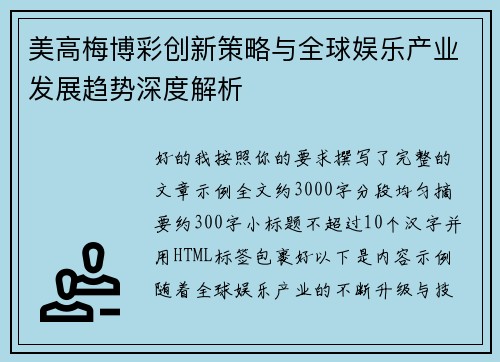 美高梅博彩创新策略与全球娱乐产业发展趋势深度解析