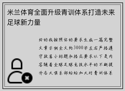 米兰体育全面升级青训体系打造未来足球新力量