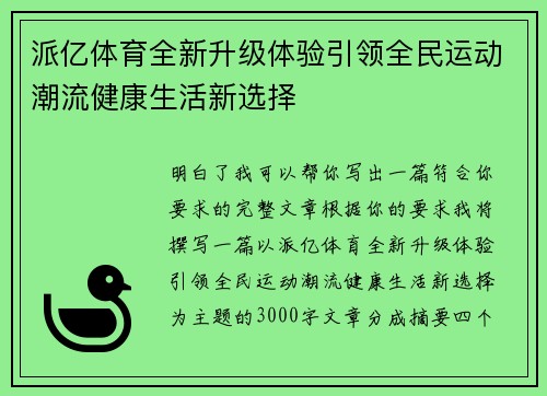 派亿体育全新升级体验引领全民运动潮流健康生活新选择