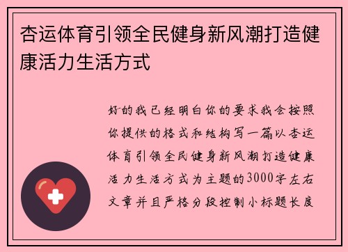 杏运体育引领全民健身新风潮打造健康活力生活方式