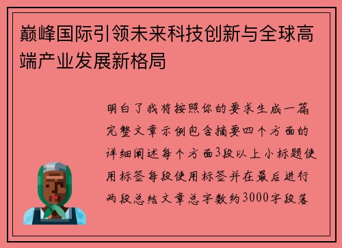 巅峰国际引领未来科技创新与全球高端产业发展新格局