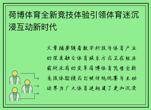荷博体育全新竞技体验引领体育迷沉浸互动新时代