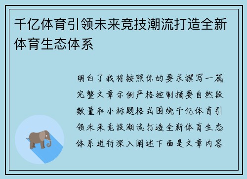 千亿体育引领未来竞技潮流打造全新体育生态体系