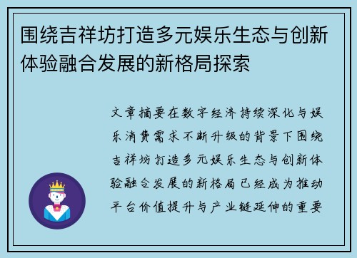 围绕吉祥坊打造多元娱乐生态与创新体验融合发展的新格局探索 围绕吉祥坊打造多元娱乐生态与创新体验融合发展的新格局探索