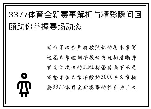 3377体育全新赛事解析与精彩瞬间回顾助你掌握赛场动态 3377体育全新赛事解析与精彩瞬间回顾助你掌握赛场动态