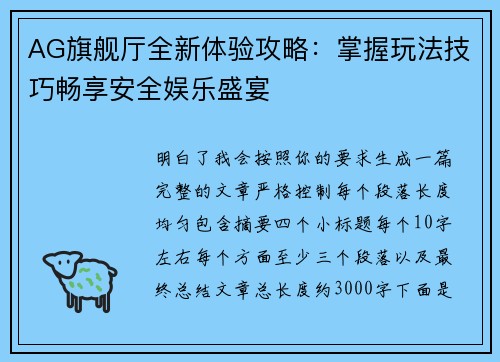AG旗舰厅全新体验攻略:掌握玩法技巧畅享安全娱乐盛宴 AG旗舰厅全新体验攻略:掌握玩法技巧畅享安全娱乐盛宴