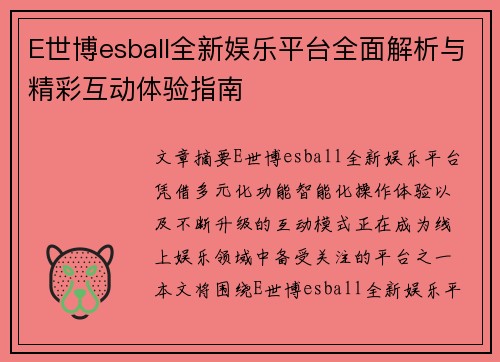 E世博esball全新娱乐平台全面解析与精彩互动体验指南 E世博esball全新娱乐平台全面解析与精彩互动体验指南
