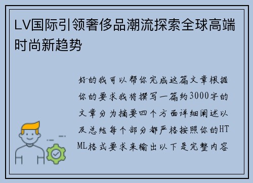 LV国际引领奢侈品潮流探索全球高端时尚新趋势 LV国际引领奢侈品潮流探索全球高端时尚新趋势
